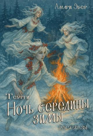 Ночь Середины Зимы