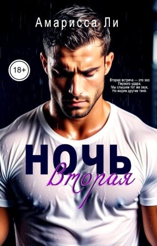Ночь вторая