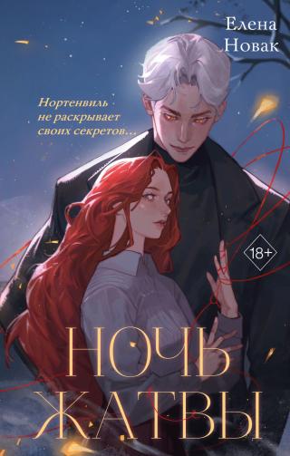 Ночь Жатвы [litres]