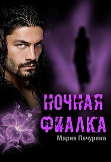 Ночная фиалка