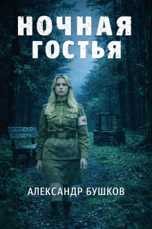 Ночная гостья