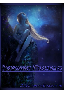 Ночная Гостья