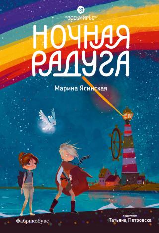 Ночная радуга [litres]