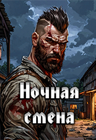 Ночная смена
