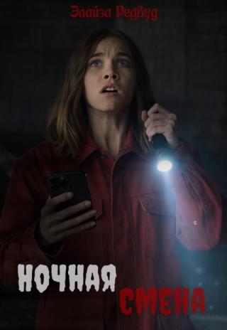 Ночная смена.