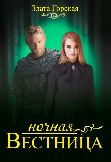 Ночная вестница [СИ]