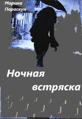 Ночная встряска