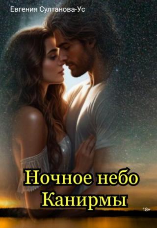 Ночное небо Канирмы