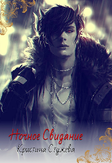 Ночное свидание