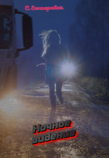 Ночное видение