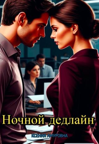 Ночной дедлайн