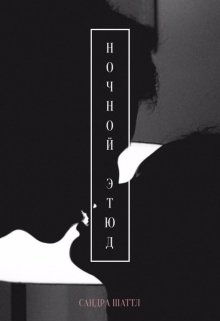 Ночной этюд