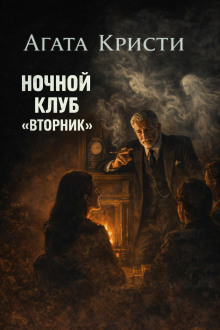 Ночной клуб «Вторник»
