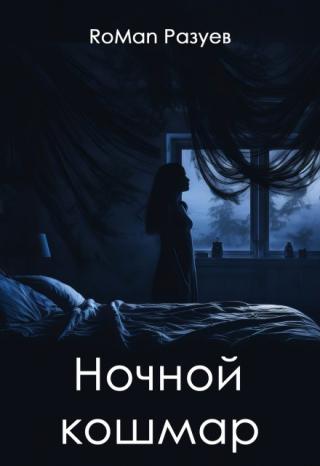 Ночной кошмар