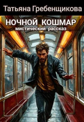 Ночной кошмар