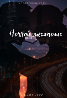 Ночной мегаполис