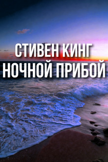 Ночной прибой