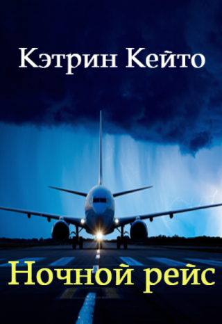 Ночной рейс
