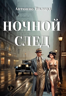 Ночной след
