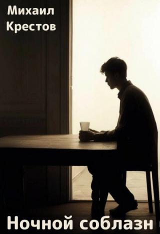 Ночной соблазн
