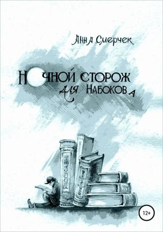 Ночной сторож для Набокова [SelfPub]