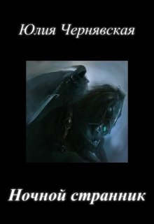 Ночной странник
