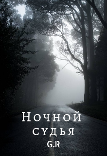 Ночной Судья