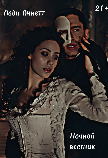 Ночной вестник