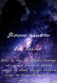 Ночные кометы