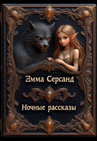 Ночные рассказы