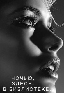 Ночью, здесь, в библиотеке призраки подают голоса