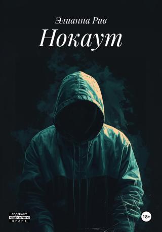 Нокаут