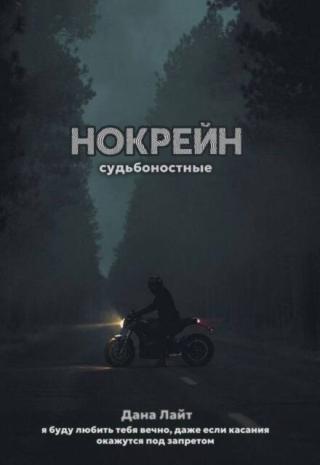 Нокрейн