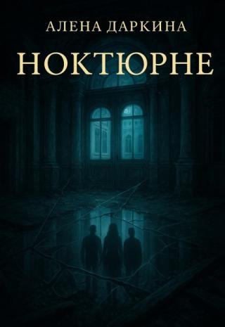 Ноктюрне