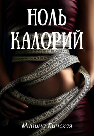 Ноль калорий