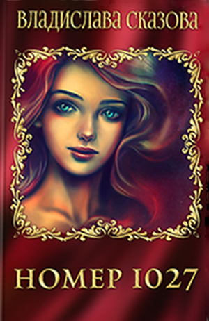 Номер 1027             (СИ)