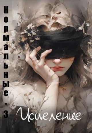 Нормальные-3. Исцеление