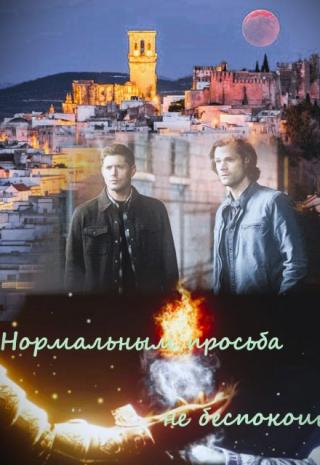 Нормальным просьба не беспокоить