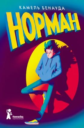 Норман