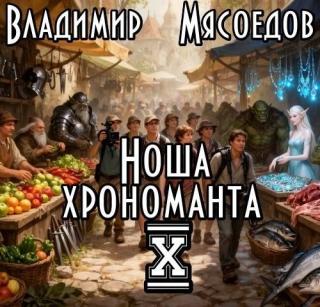 Ноша хрономанта 10
