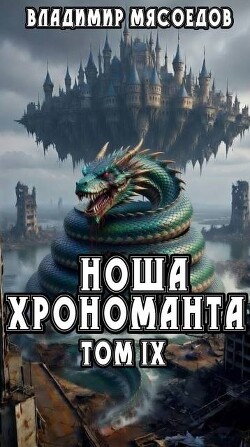 Ноша хрономанта. Том девятый (СИ)
