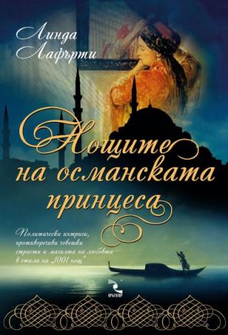 Нощите на османската принцеса