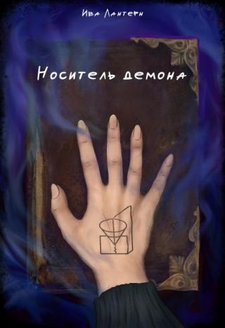 Носитель демона