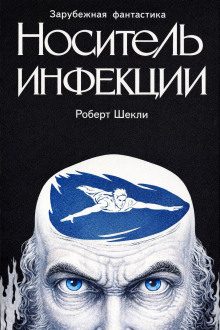 Носитель инфекции