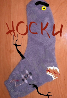 Носки-зомби