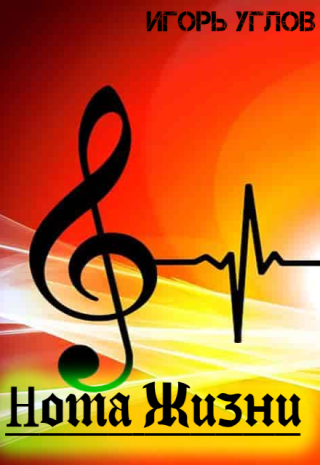 Нота Жизни