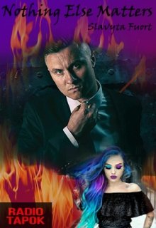 Nothing Else Matters (иное не важно)