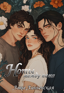 Ноты между нами