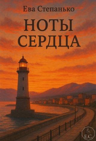 Ноты сердца