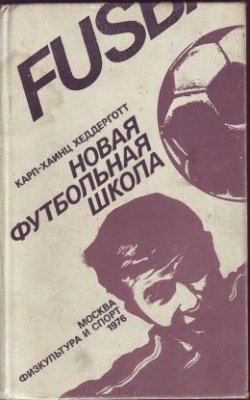 Новая футбольная школа